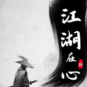 Vol.25 就为趟这摊浑水的时候波澜不惊