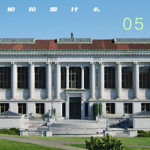 柏拉图什么05｜如何保卫我们的校园？任军锋谈大学教育危机