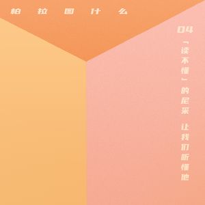 柏拉图什么04｜没有激情的生命不值得过吗？余明锋谈尼采哲学