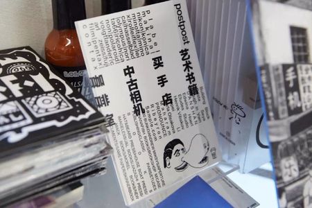 20. post post：在胡同里制造混乱和生机