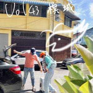 43. 新年特辑｜活着，活下去，还有什么可能性？feat. 柱子哥