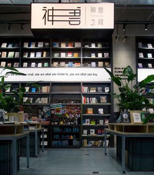 17. 对话神兽之间：如果独立书店倒闭了？