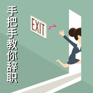 EP19.【打工达人】该去还是该留？下定决心后，如何辞职不会得罪人？