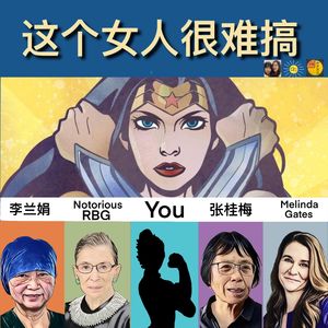 EP21. 讨好型人格怎么办？“难搞”的女人才更值得被爱