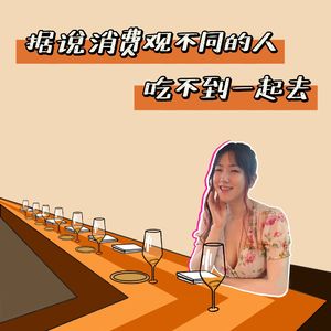 EP44. 据说消费观不同的人，吃不到一起去