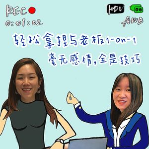 EP53. 轻松拿捏与老板1on1：毫无感情，全是技巧