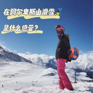 EP38.【看见美】在阿尔卑斯山滑雪是什么感受？