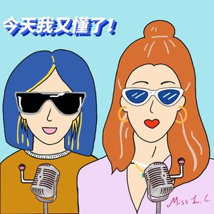 EP59. 工作上缺乏安全感怎么办？如何判断自己会不会被裁？