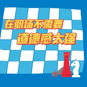 EP51. 在职场不需要“道德感”太强