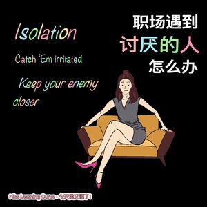 EP29. 【打工达人】在职场遇到讨厌的人怎么办？