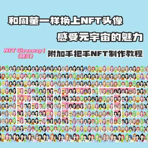 EP40.和周董一样换上NFT头像，感受元宇宙的魅力（一周年回馈）