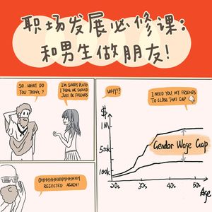EP35. 【打工达人】职场必修课：和男生做朋友