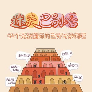 EP23.【看见美】迷失巴别塔：52个“无法翻译”的世界奇妙词语