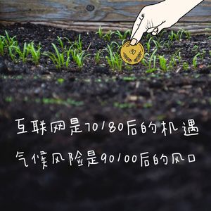 EP56. 互联网是70、80后的机遇，气候风险是90、00后的风口