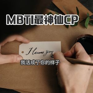 EP50. 我就这样活成了你（MBTI最神仙CP）