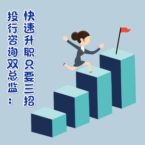 EP42. 【打工达人】投行咨询双总监：快速升职只需这3步