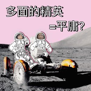EP10. 【打工达人】多面的精英等同于平庸？