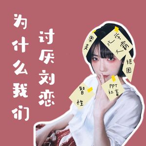 EP52. 为什么我们讨厌刘恋