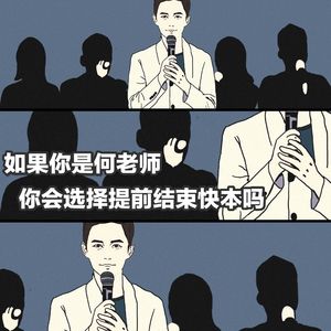 EP39. 【打工达人】如果你是何老师，你会选择提前结束快本吗？