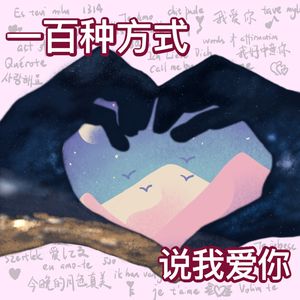 EP20.【看见美】一百种方式说我爱你