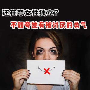 EP48. 还在夸女性独立？不如夸她有被讨厌的勇气