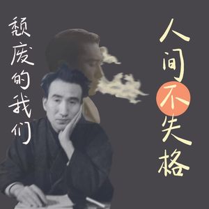 EP26.【看见美】颓废的我们，人间不失格