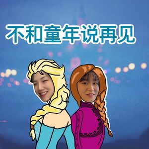 EP15.【看见美】迪斯尼，让我们“不”和童年说再见！