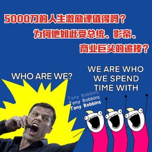 EP43.花5000刀上人生激励课值得吗？为何他如此受总统、影帝、商业巨头的追捧？