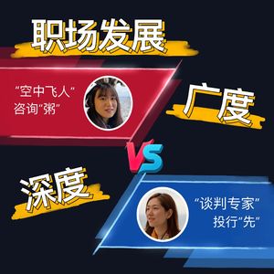 EP16. 【打工达人】咨询投行人解读，职业发展的深度与广度，哪个更重要？