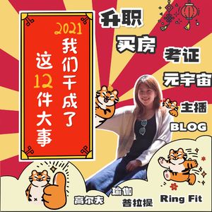 EP41. 2021年我们干成了12件大事（升职，买房，考证，主播，元宇宙，等等）