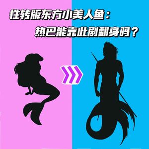 EP36.【看见美】性转版东方小美人鱼：热巴能靠此剧翻身吗？