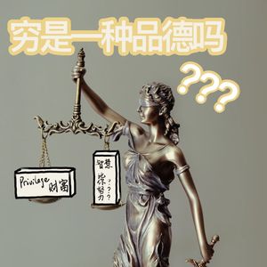 EP14. 穷是一种品德“缺陷”吗？