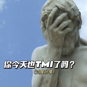 EP47. 你今天也TMI（过度分享）了吗？