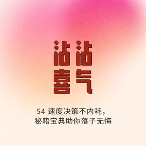 Episode 54. 速度决策不内耗，秘籍宝典助你落子无悔
