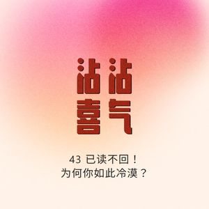 Episode.44 已读不回！为何你如此冷漠？
