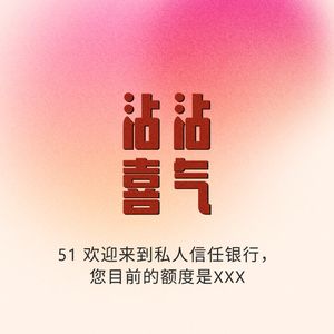 Episode 51. 欢迎来到私人信任银行，您目前的额度是XXX