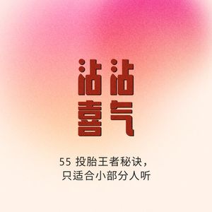 Episode 55. 投胎王者秘诀,只适合小部分人听