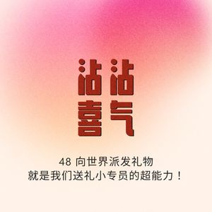 Episode 48. 向世界派发礼物，就是我们送礼小专员的超能力！