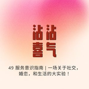 Episode 49. 服务意识指南 | 一场关于社交,婚恋,和生活的实验!