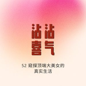 Episode 52. 窥探顶端大美女的真实生活