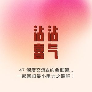 Episode 47. 深度交流&约会框架。一起回归最小阻力之路吧！