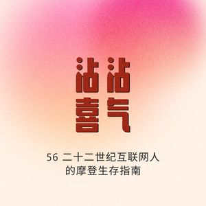 Episode 56. 22世纪互联网人的摩登生存指南