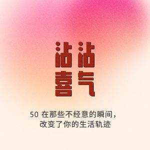 Episode 50. 在那些不经意的瞬间，改变了你的生活轨迹