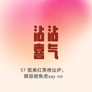 Episode 57. 医美红黑榜出炉，跟容貌焦虑say no
