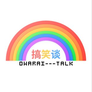 搞笑谈谈SP2-跟白水从《火花》聊搞笑