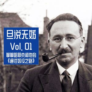 Vol. 01 | 聊聊哈耶克和他的《通往奴役之路》
