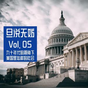 Vol. 05 | 九零年代的视角下，美国是怎样的社会