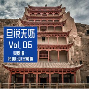 Vol. 06 | “简单相信，傻傻坚持”的樊锦诗：我心归处是敦煌