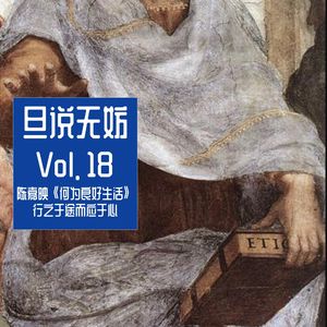 Vol. 18 | 陈嘉映《何为良好生活》行之于途而应于心