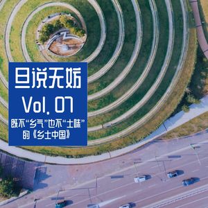 Vol. 07 | 走进既不“乡气”，也不“土味”的《乡土中国》